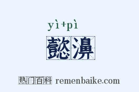 懿濞是什么意思的图片